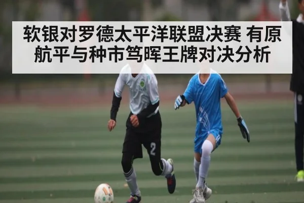 软银对罗德太平洋联盟决赛 有原航平与种市笃晖王牌对决分析