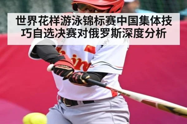 世界花样游泳锦标赛中国集体技巧自选决赛对俄罗斯深度分析