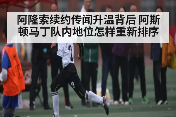 阿隆索续约传闻升温背后 阿斯顿马丁队内地位怎样重新排序